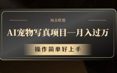 寵物寫真服務項目揭秘：月入萬元不是夢，操作簡便，新手也能快速上手