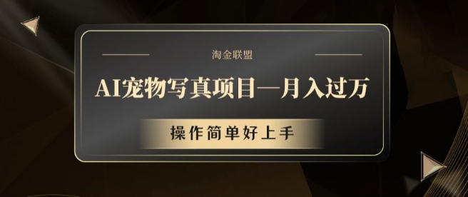 寵物寫真服務項目揭秘：月入萬元不是夢，操作簡便，新手也能快速上手