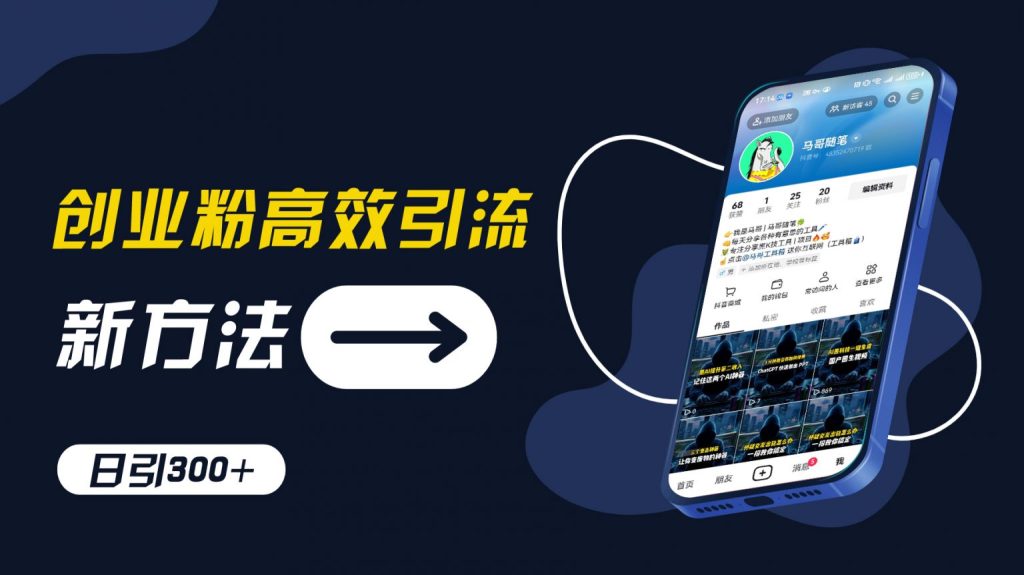 創(chuàng)業(yè)小白快速吸粉攻略：抖音工具號操作技巧，每日引流300+，實(shí)踐為王而非紙上談兵【深度解析】