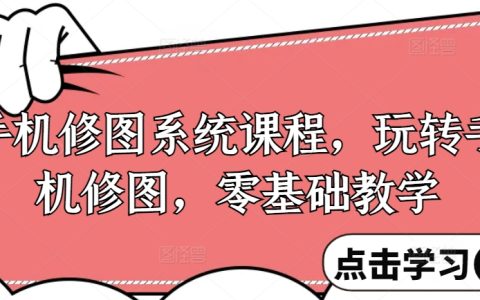 手機修圖大師養成計劃：零基礎手機修圖技巧全攻略，輕松掌握圖片處理