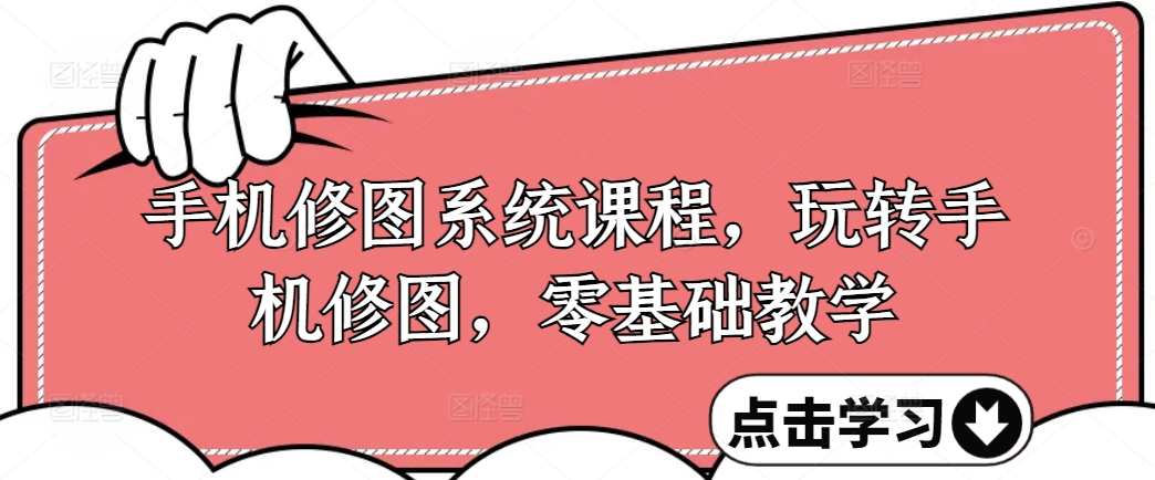 手機(jī)修圖大師養(yǎng)成計(jì)劃：零基礎(chǔ)手機(jī)修圖技巧全攻略，輕松掌握?qǐng)D片處理