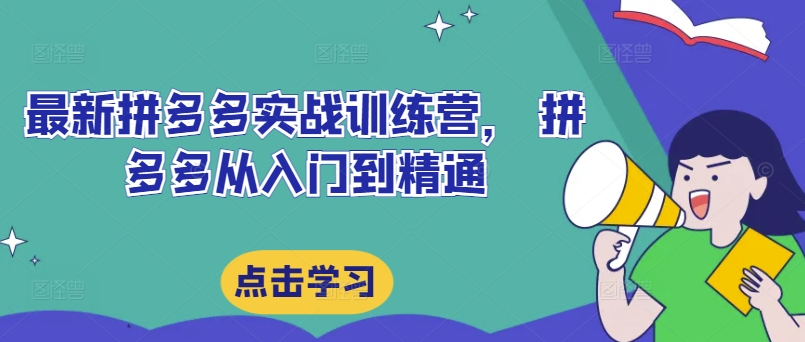 最新拼多多實戰訓練營，從新手到高手的全鏈路成長指南