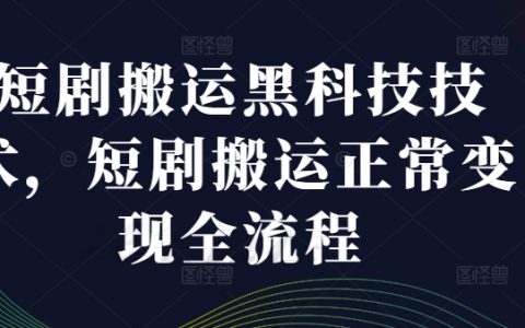 短視頻搬運新科技揭秘：完整變現(xiàn)指南與高效操作步驟，掌握內(nèi)容翻倍收益秘訣