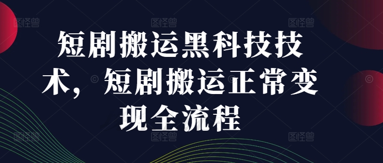 短視頻搬運新科技揭秘：完整變現指南與高效操作步驟，掌握內容翻倍收益秘訣