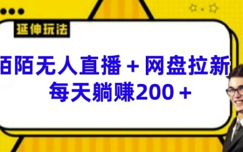 陌陌無人直播與網盤拉新的神秘玩法 每日輕松獲利 200 以上【深度揭秘】
