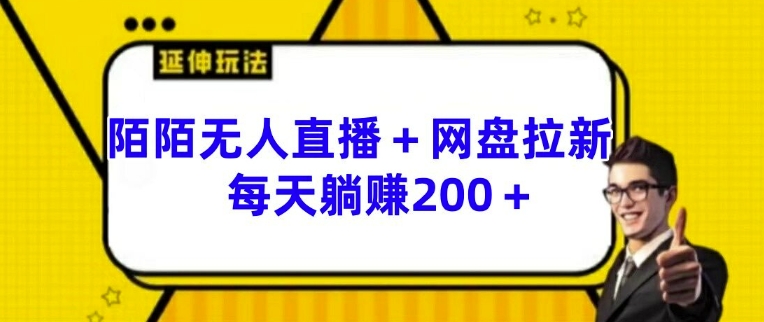陌陌無人直播與網(wǎng)盤拉新的神秘玩法 每日輕松獲利 200 以上【深度揭秘】