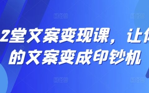 揭秘12節文案變現課：讓每一篇文案都成為財富源泉