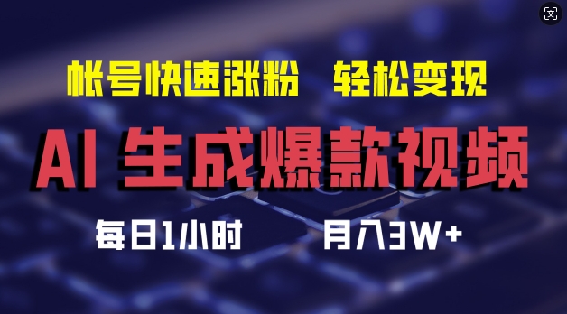 AI打造熱門短視頻，助力賬號飛速增粉，月入三萬不是夢【獨家揭秘】