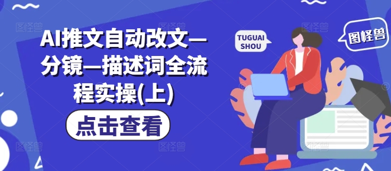 AI智能改寫文章—自動分鏡技巧—詳細描述詞實操指南（上篇）