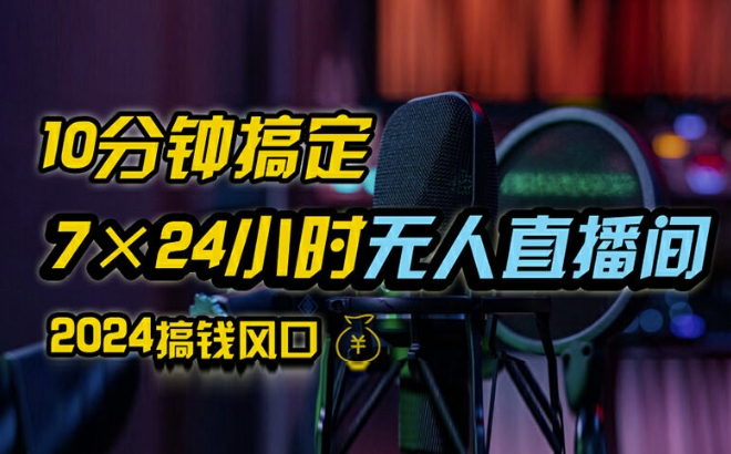 揭秘抖音無人直播帶貨全攻略：避開封禁、無需實名、零粉絲開播秘訣，獨家項目，24小時必出單【深度解析】