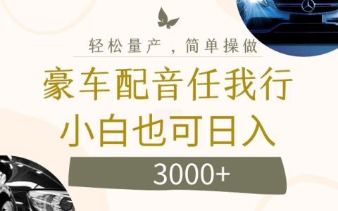 揭秘罕見高收益小眾項目：豪車專業配音，日賺豐厚收益揭秘