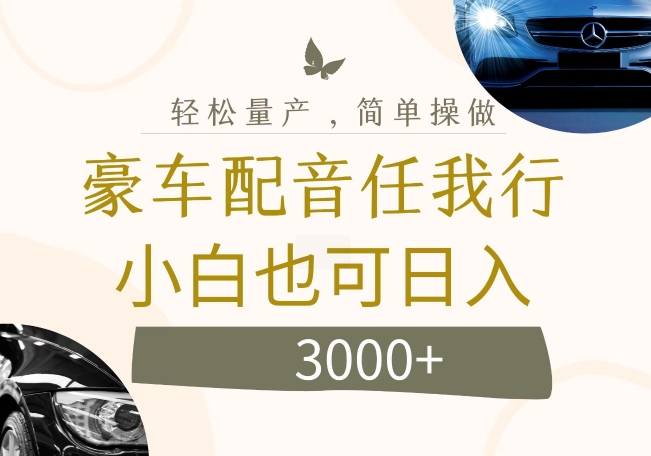 揭秘罕見高收益小眾項目：豪車專業配音，日賺豐厚收益揭秘