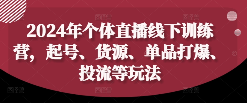 2024年直播電商實戰指南：從起號到爆品打造，一站式貨源與精準投放策略