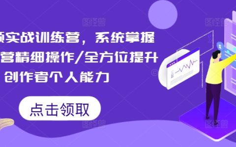 短視頻運營深度培訓課程：系統化學習精細策略，全面加強內容創作者技能