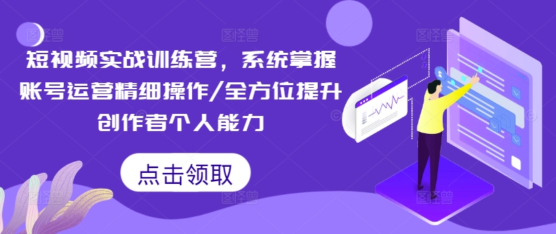短視頻運營深度培訓課程：系統化學習精細策略，全面加強內容創作者技能