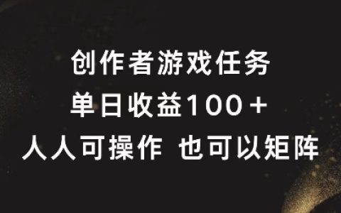 游戲創作者每日收益攻略：輕松實現100+，矩陣玩法大揭秘