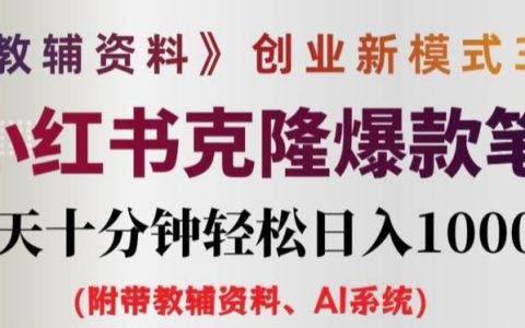 升級版教輔創業策略3.0：AI賦能小紅書風筆記，僅需每日10分鐘，高效實現日增千元收益【深度解析】