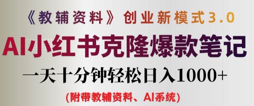 升級版教輔創業策略3.0：AI賦能小紅書風筆記，僅需每日10分鐘，高效實現日增千元收益【深度解析】