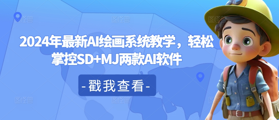 2024全新AI繪畫教程：輕松學(xué)習(xí)SD與MJ兩大智能繪畫軟件應(yīng)用