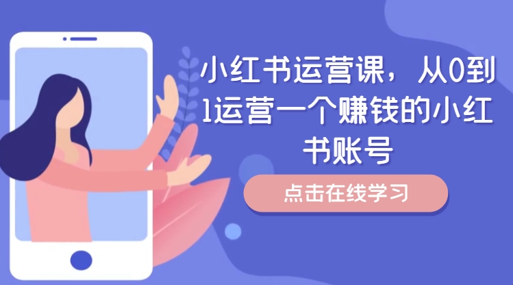 小紅書運營指南：零基礎打造盈利賬號