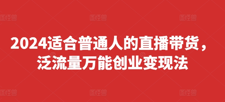 2024普通人直播帶貨攻略：快速上手萬能變現法則，實現快速起號與盈利（8月最新版）