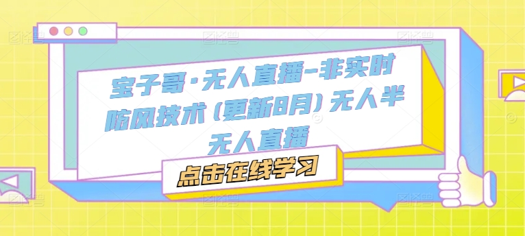 寶子哥直播·智能無人直播技術：8月防風升級版，非實時直播解決方案