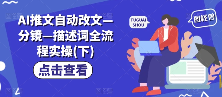 AI智能內容創作——分鏡頭腳本與關鍵詞自動生成教程（下篇）