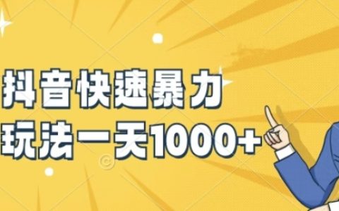快手抖音新手快速增粉技巧：1天1K+粉絲實戰攻略揭秘