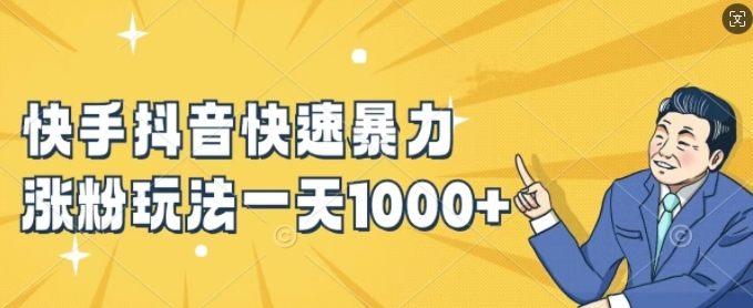 快手抖音新手快速增粉技巧：1天1K+粉絲實戰攻略揭秘