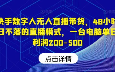 快手無人直播帶貨神器，全天候48小時(shí)不間斷，電腦操作日賺200-500元