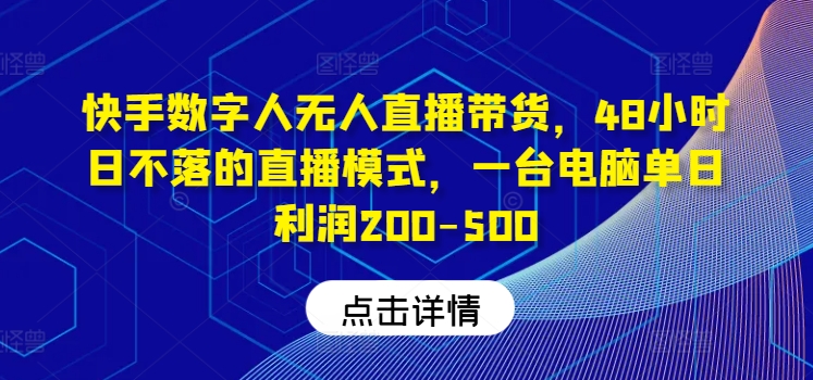 快手無人直播帶貨神器，全天候48小時(shí)不間斷，電腦操作日賺200-500元