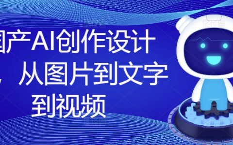 探索國產AI設計課程：圖文視頻創(chuàng)作全攻略，一站式提升設計能力