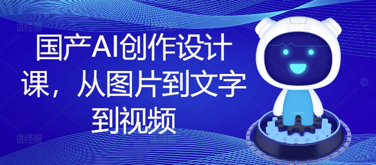 探索國產AI設計課程：圖文視頻創作全攻略，一站式提升設計能力