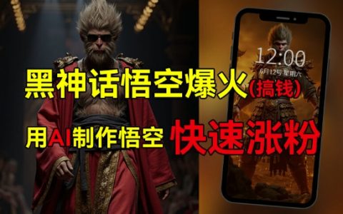《黑神話：悟空》熱潮席卷而來，抓住AI紅利輕松實現財富增長，揭秘多種熱門變現途徑