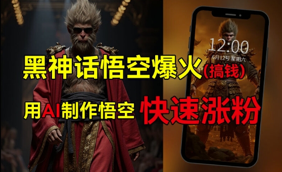《黑神話：悟空》熱潮席卷而來，抓住AI紅利輕松實現(xiàn)財富增長，揭秘多種熱門變現(xiàn)途徑