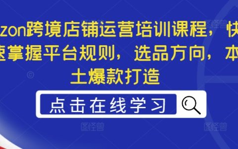 Ozon跨境電商運營實戰(zhàn)培訓(xùn)，高效學(xué)習(xí)平臺操作、爆款商品選擇與本土熱銷打造技巧