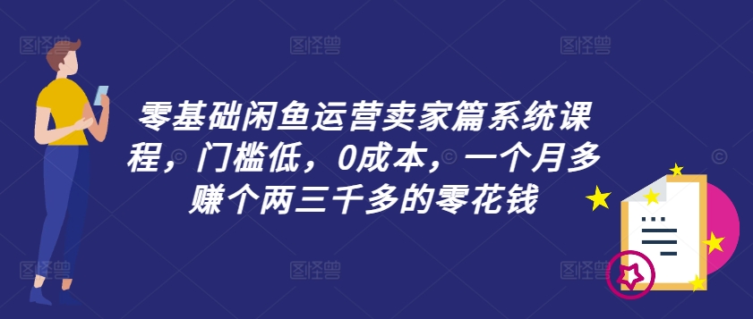 零基礎入門閑魚賣家運營全攻略，低門檻、無成本，輕松月入兩三千零花錢
