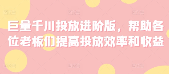 高效巨量千川廣告投放攻略，助力商家提升廣告效益與投放技巧