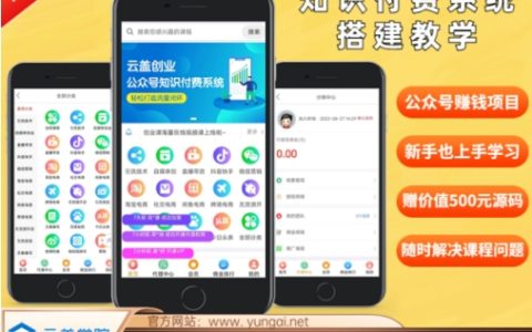 2024年度精品公眾號知識付費平臺搭建教程，600元超值實操指南，拒絕空談，全程實戰教學