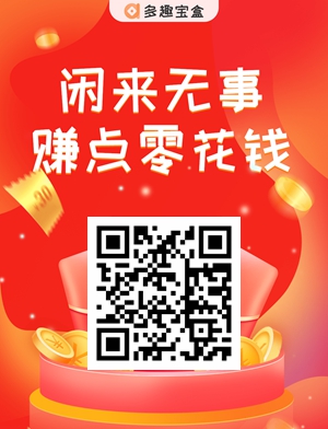 多趣寶盒：下載軟件賺錢，有位老鐵不到一個月賺了3900元