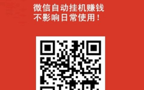 微信掛機項目來了，豆子托管平臺（原零花錢托管）回歸！