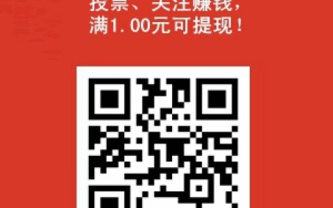 可樂幫：新投票平臺，單價高，滿1.00元提現秒到賬！