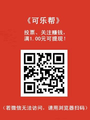 可樂幫：新投票平臺，單價高，滿1.00元提現(xiàn)秒到賬！1.jpg