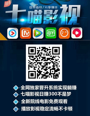 七喵影視：分享電影賺錢，微信即可簡單操作無需下載！1.jpg