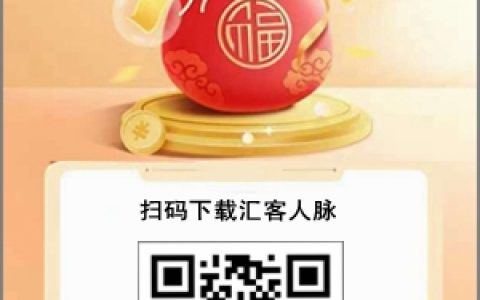 匯客人脈：加群加人也能賺零花錢，每加一個0.20元