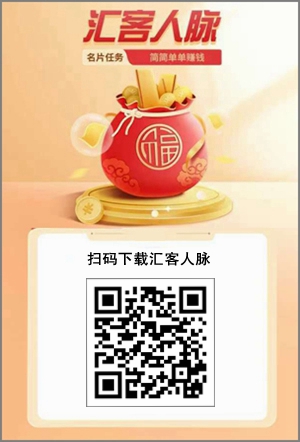 匯客人脈：加群加人也能賺零花錢，每加一個0.20元1.jpg