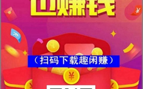 趣閑賺：每天免費賺幾十元的軟件，趣閑賺詳細介紹