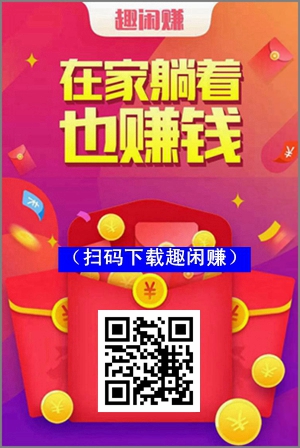 趣閑賺：每天免費賺幾十元的軟件，趣閑賺詳細介紹.jpg