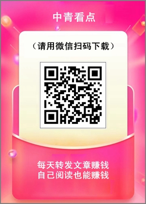 長期穩定的轉發文章賺錢平臺，中青看點提現30元秒到賬1.jpg
