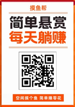 摸魚幫：做關注、投票等簡單任務賺錢，滿1.00元可提現1.jpg